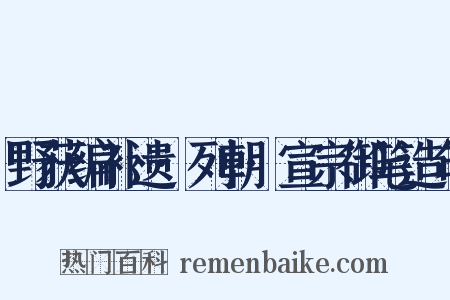野获编补遗·列朝·宣宗御笔造句是什么意思的图片